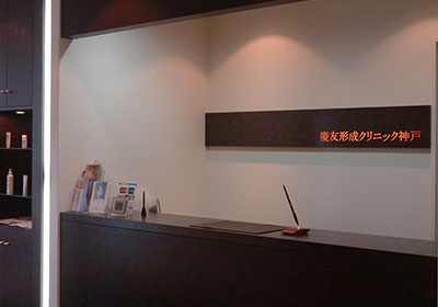 慶友形成クリニック神戸